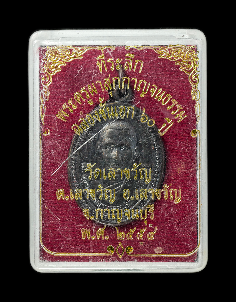 18Feb25 (32)dp.jpg - เหรียญเลื่อนสมณศักดิ์หลวงพ่อนะ (พระครูผาสุกกาญจนธรรม เขียวรัตน์) วัดเลาขวัญ ต.เลาขวัญ อ.เลาขวัญ จ.กาญจนบุรี ฉลองเลื่อนชั้นเอก ๖๐ ปี พ.ศ.2554 เนื้อทองแ [..] | https://kamulet.in.th